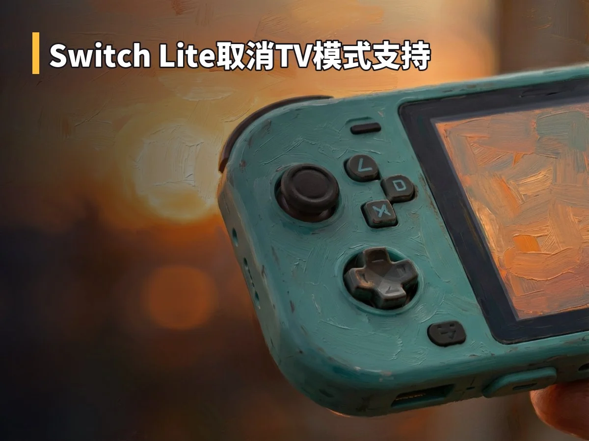 Switch Lite取消TV模式支持