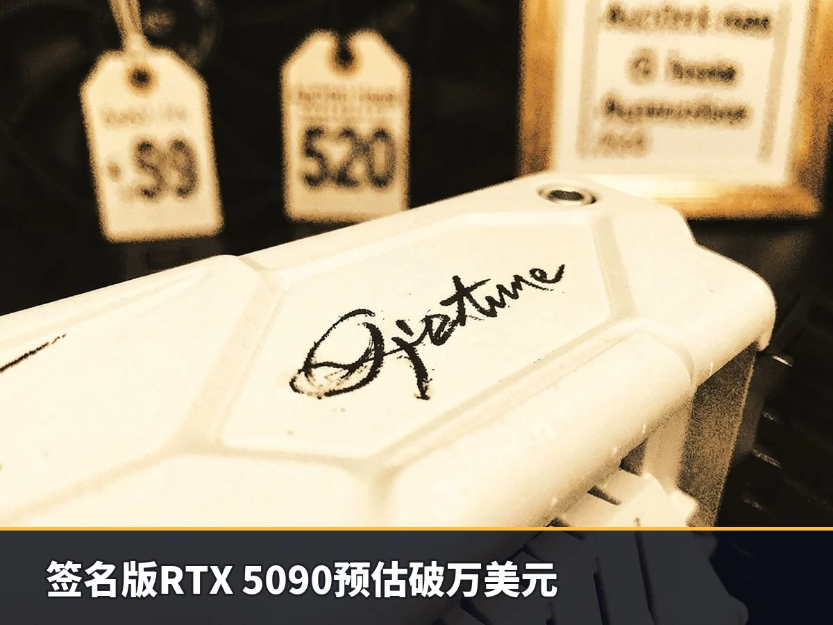 签名版RTX 5090预估破万美元
