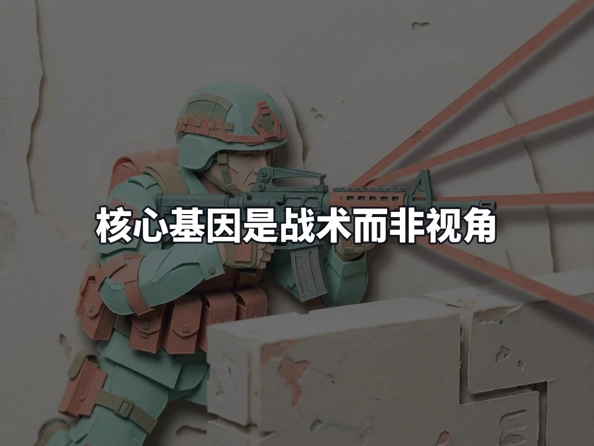 核心基因是战术而非视角