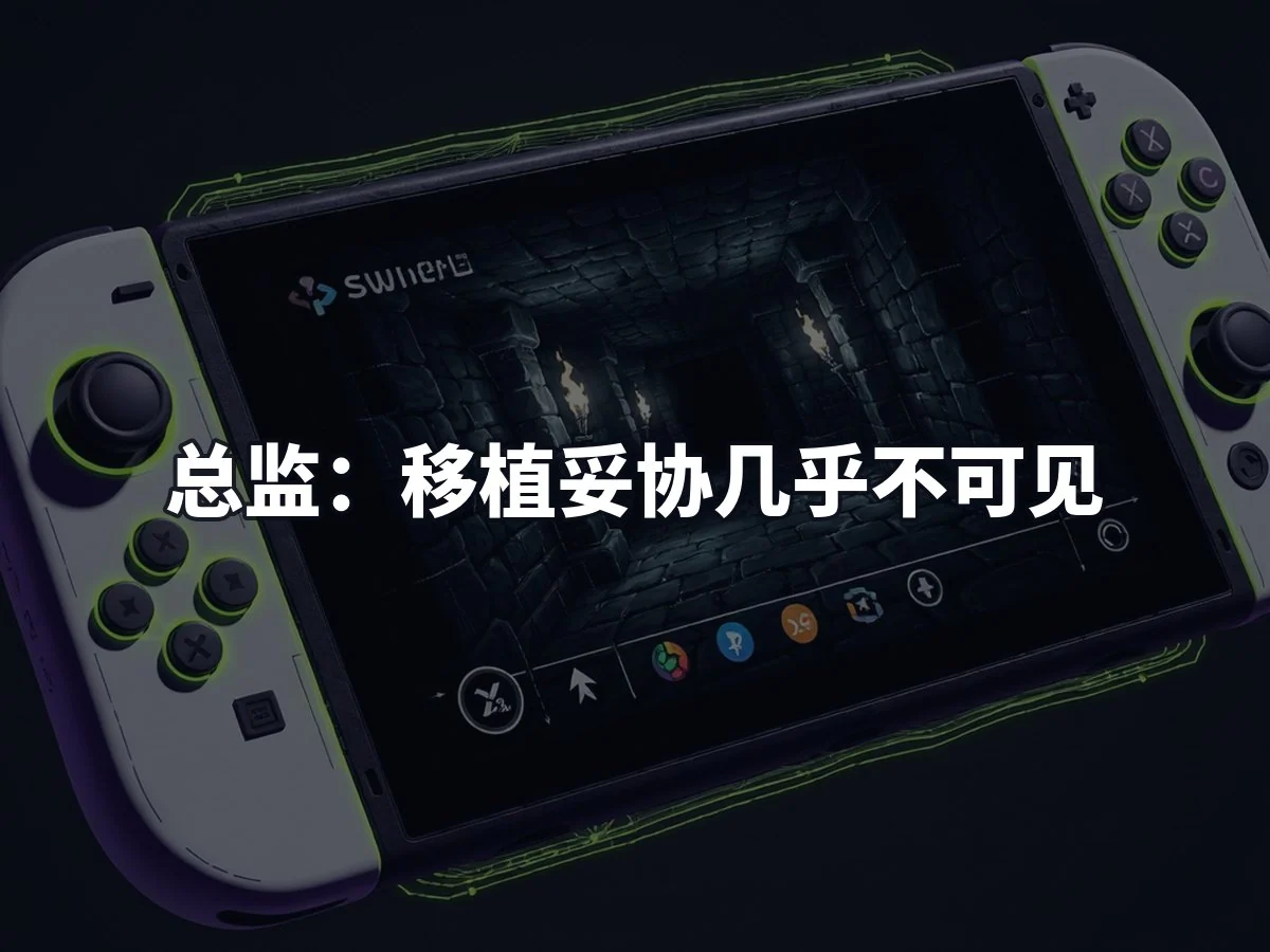 总监:移植妥协几乎不可见