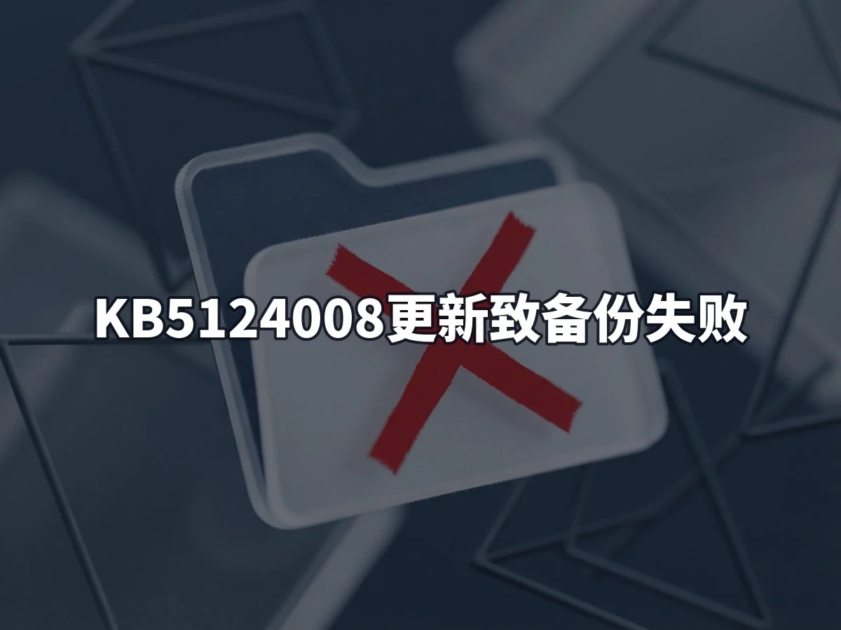 KB5124008更新致备份失败