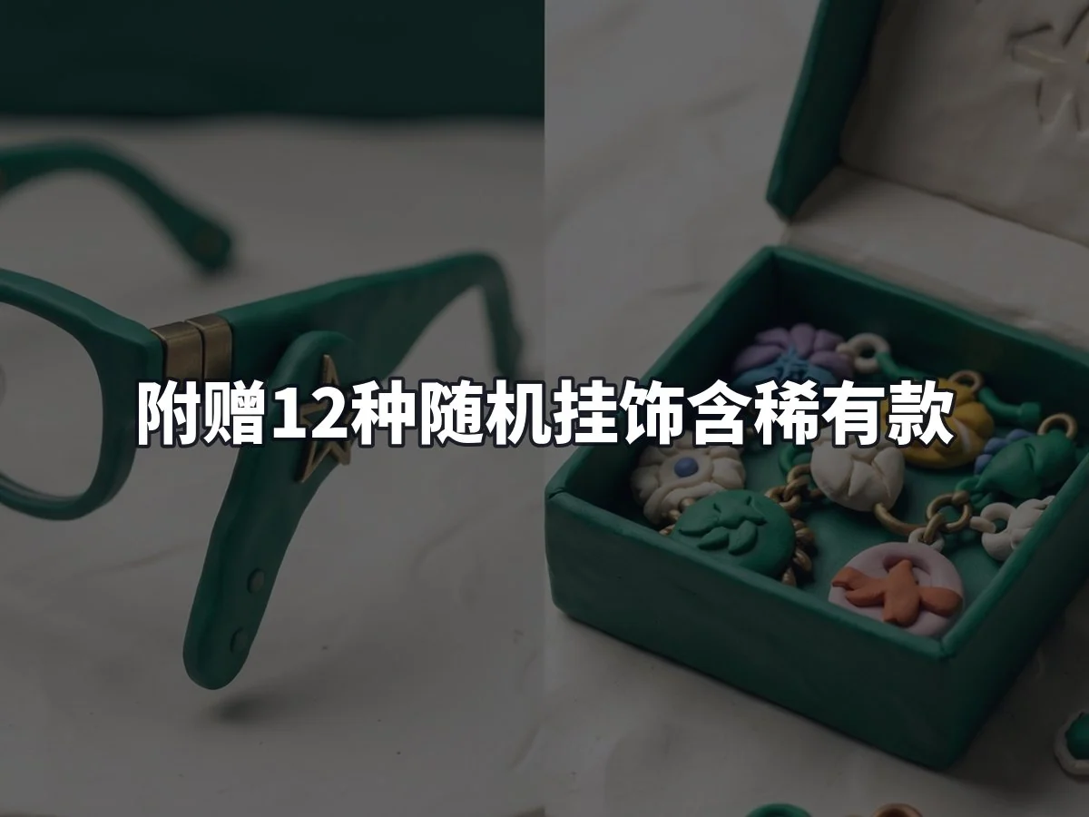 附赠12种随机挂饰含稀有款