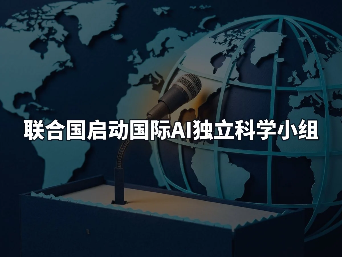 联合国启动国际AI独立科学小组