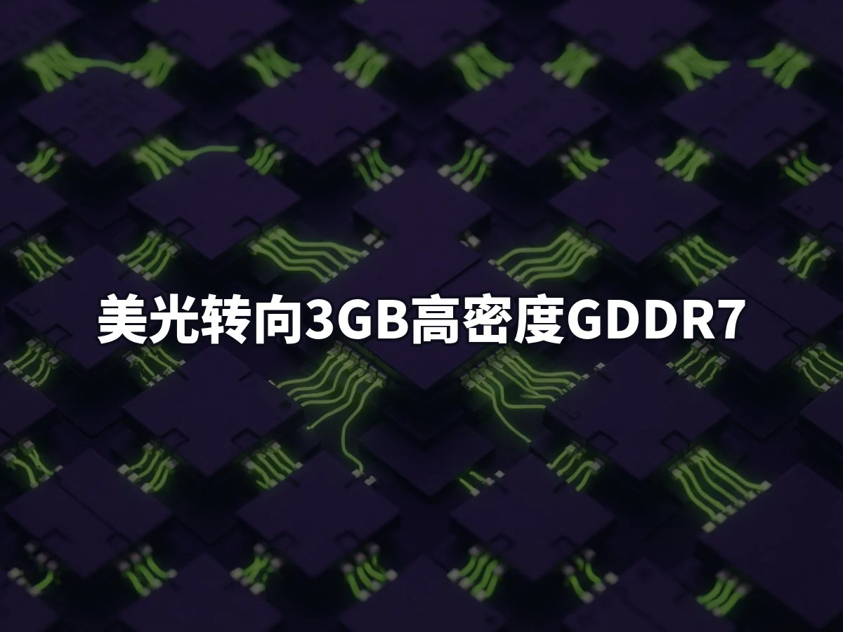 美光转向3GB高密度GDDR7