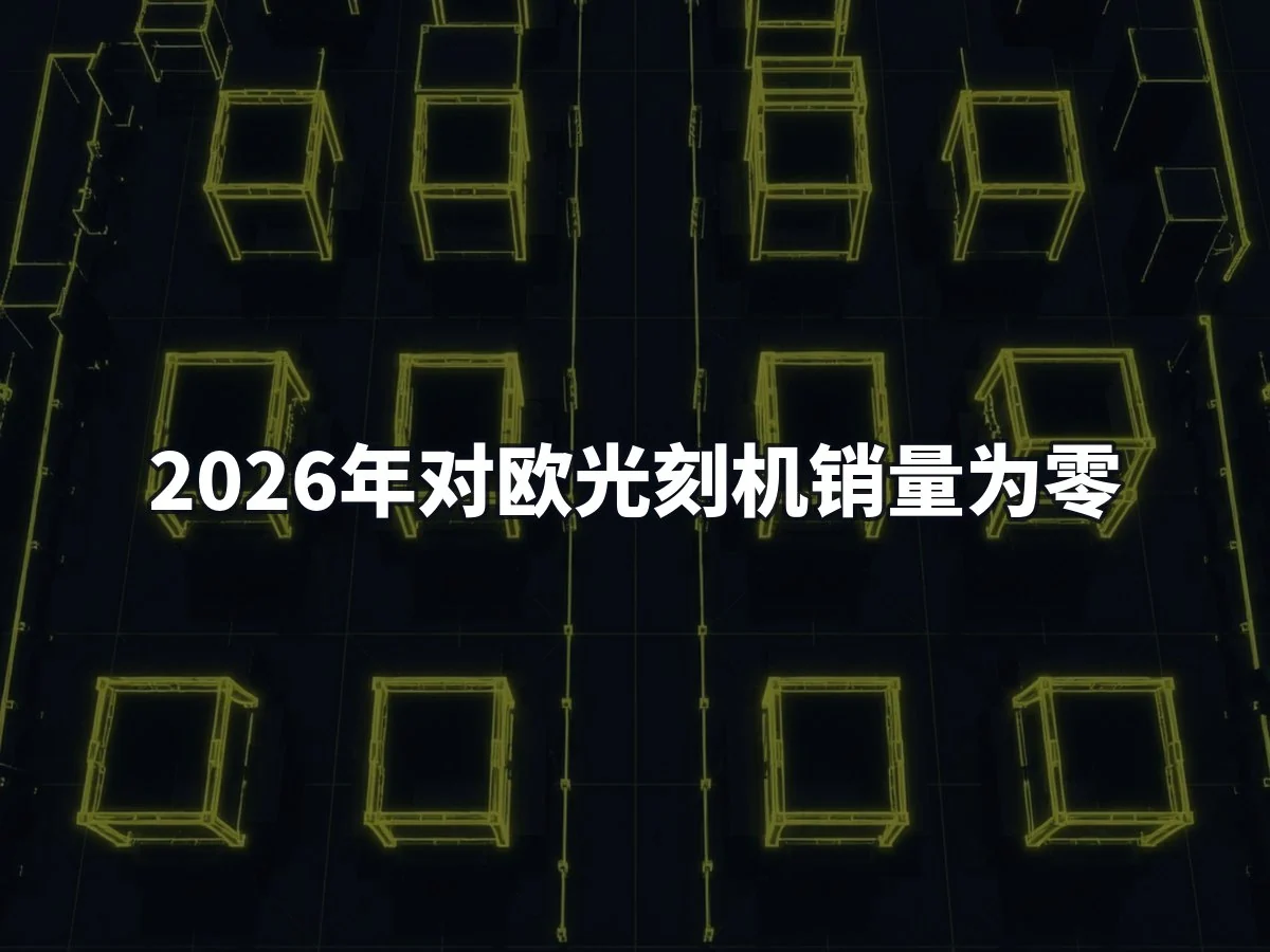2026年对欧光刻机销量为零
