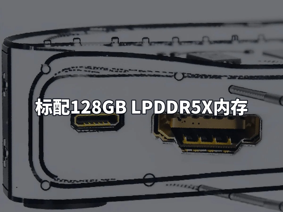 标配128GB LPDDR5X内存