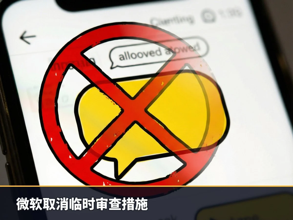 微软取消临时审查措施