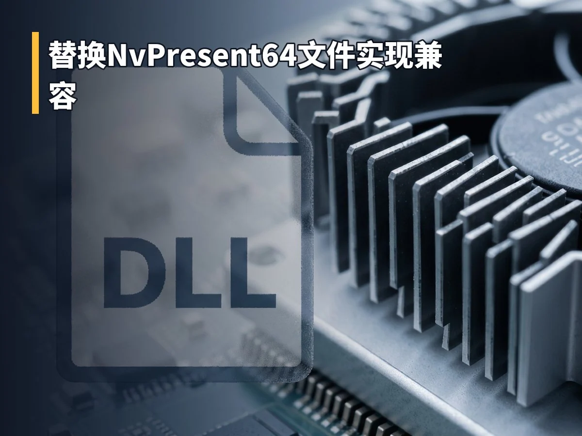 替换NvPresent64文件实现兼容