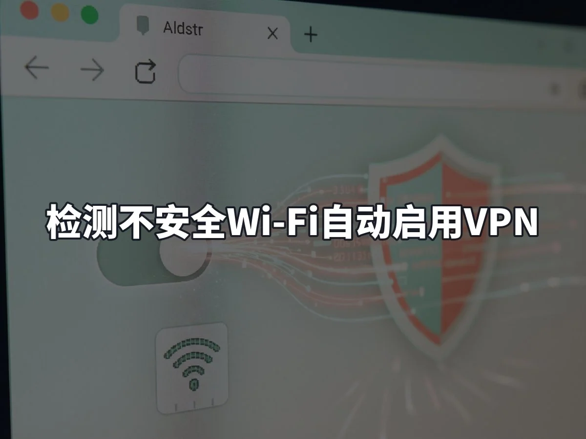 检测不安全Wi-Fi自动启用VPN