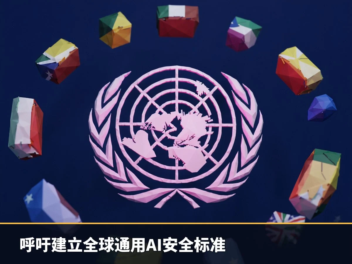 呼吁建立全球通用AI安全标准