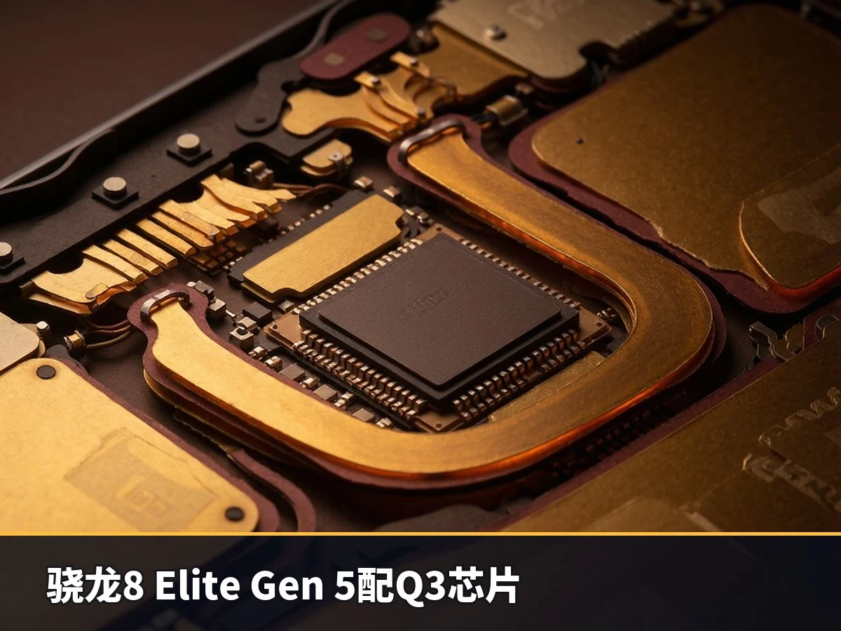 骁龙8 Elite Gen 5配Q3芯片