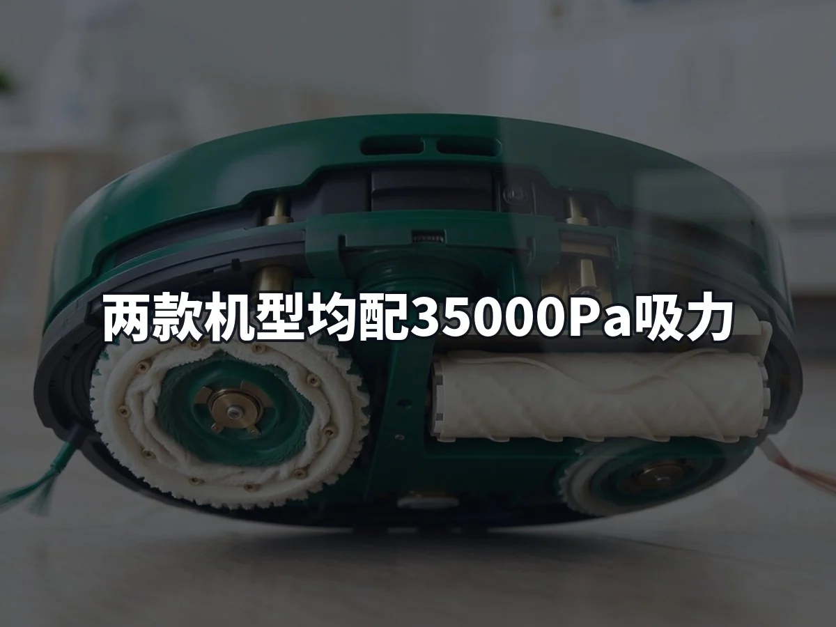 两款机型均配35000Pa吸力