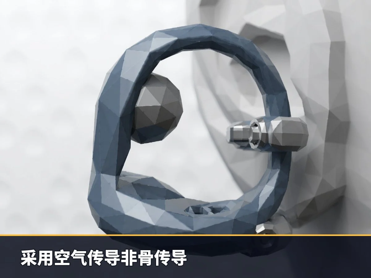 采用空气传导非骨传导