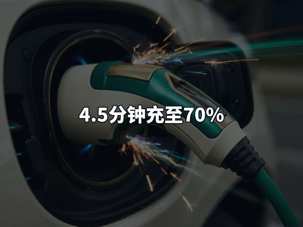 4.5分钟充至70%