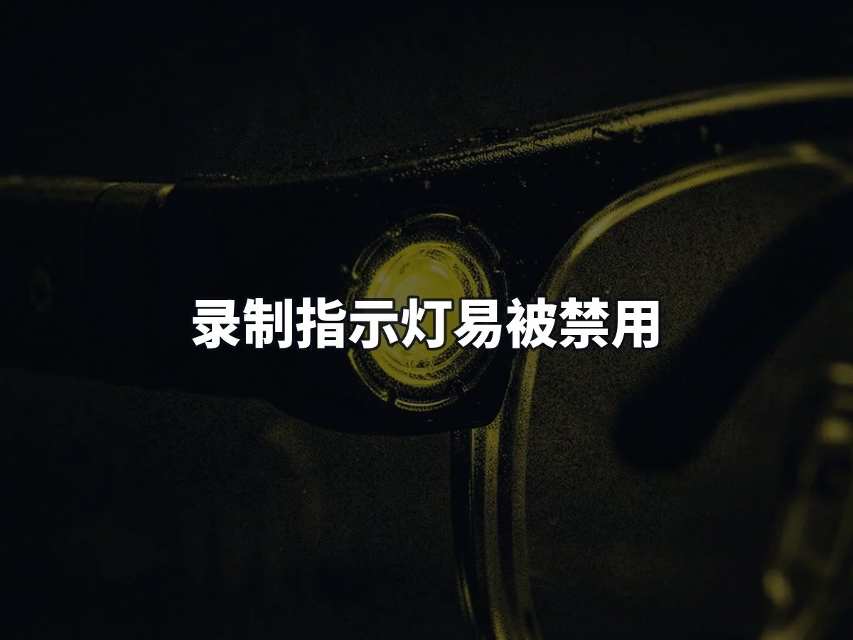 录制指示灯易被禁用