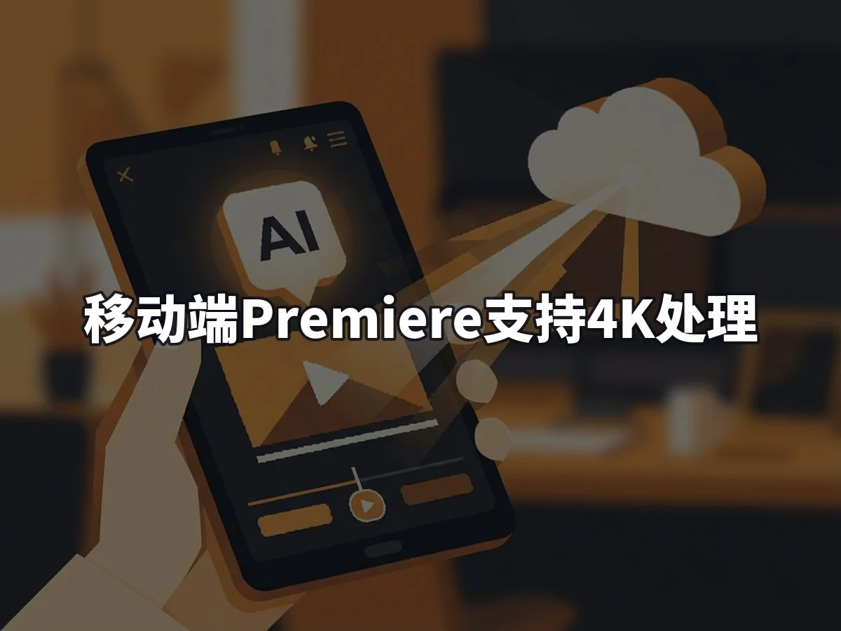 移动端Premiere支持4K处理