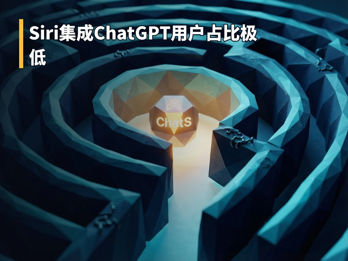 Siri集成ChatGPT用户占比极低