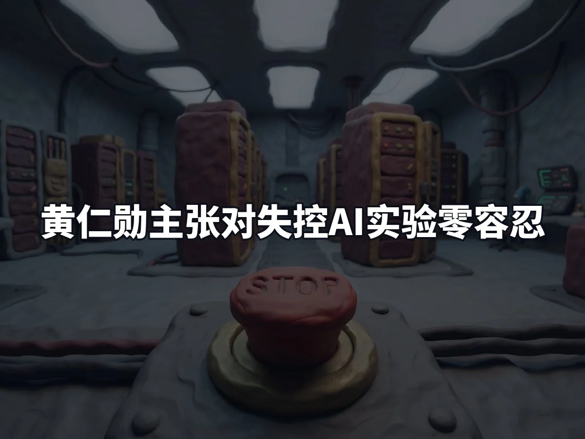 黄仁勋主张对失控AI实验零容忍