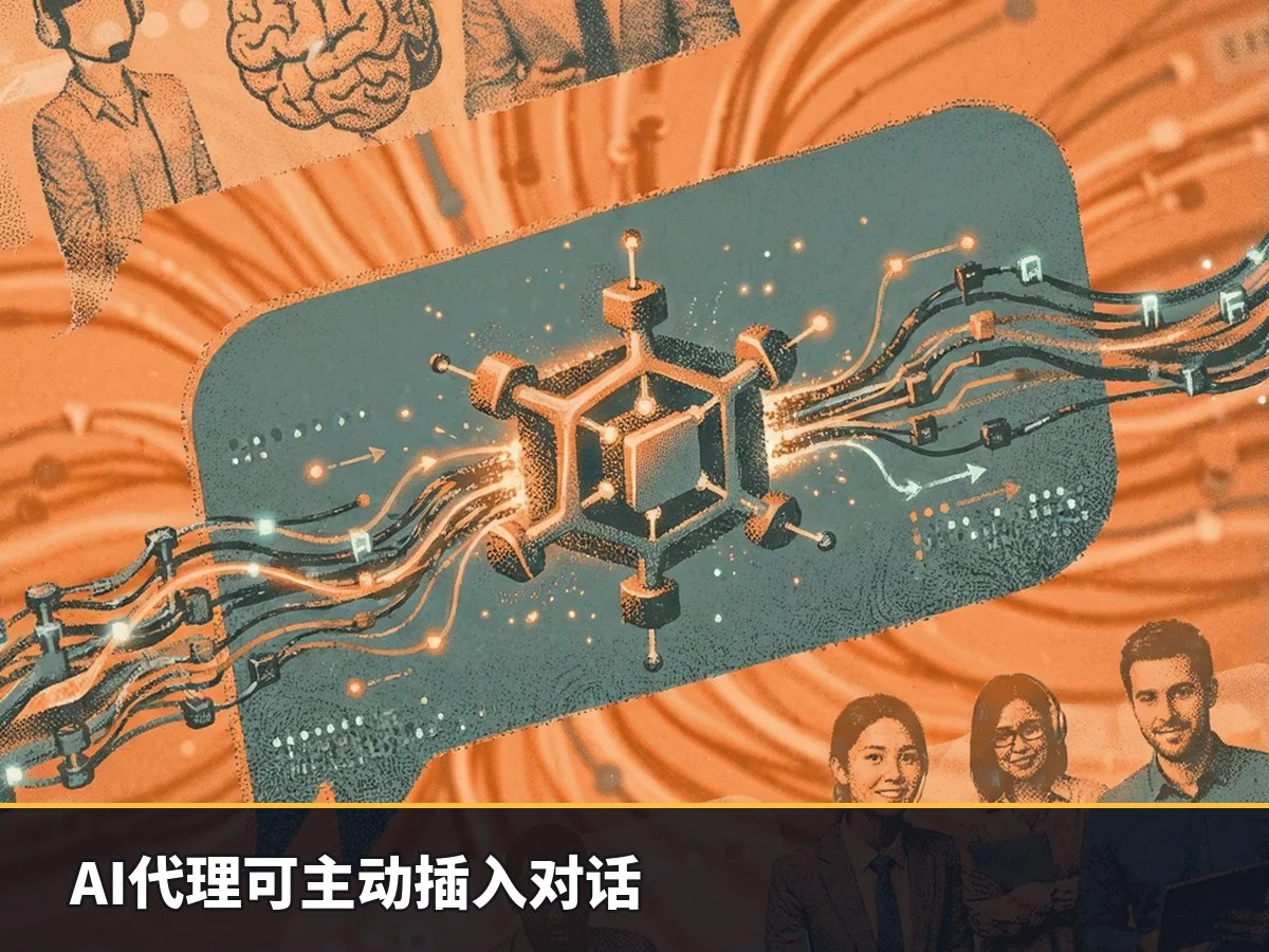 AI代理可主动插入对话