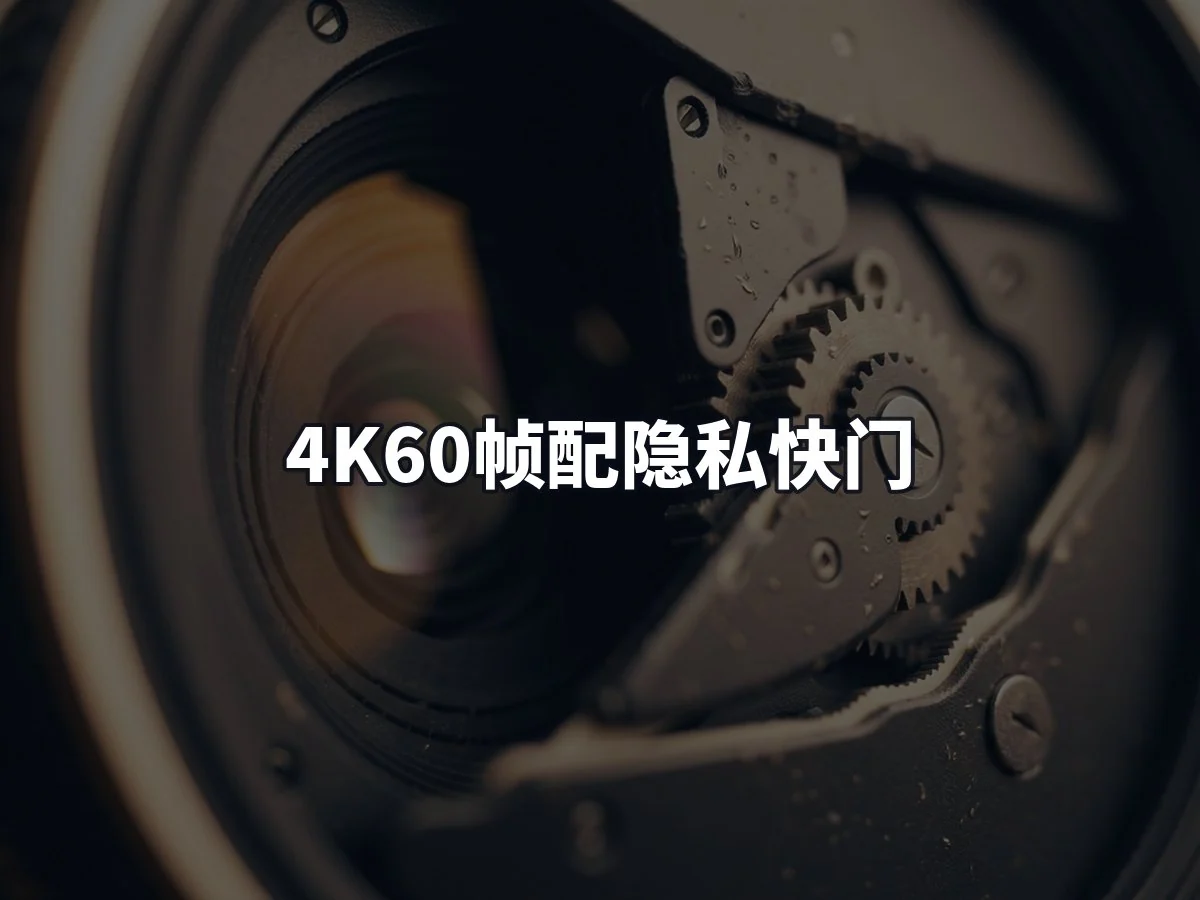 4K60帧配隐私快门