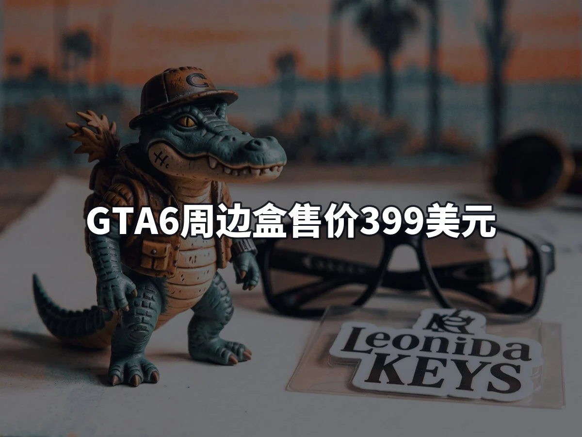 GTA6周边盒售价399美元