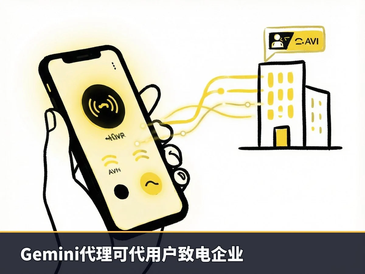 Gemini代理可代用户致电企业