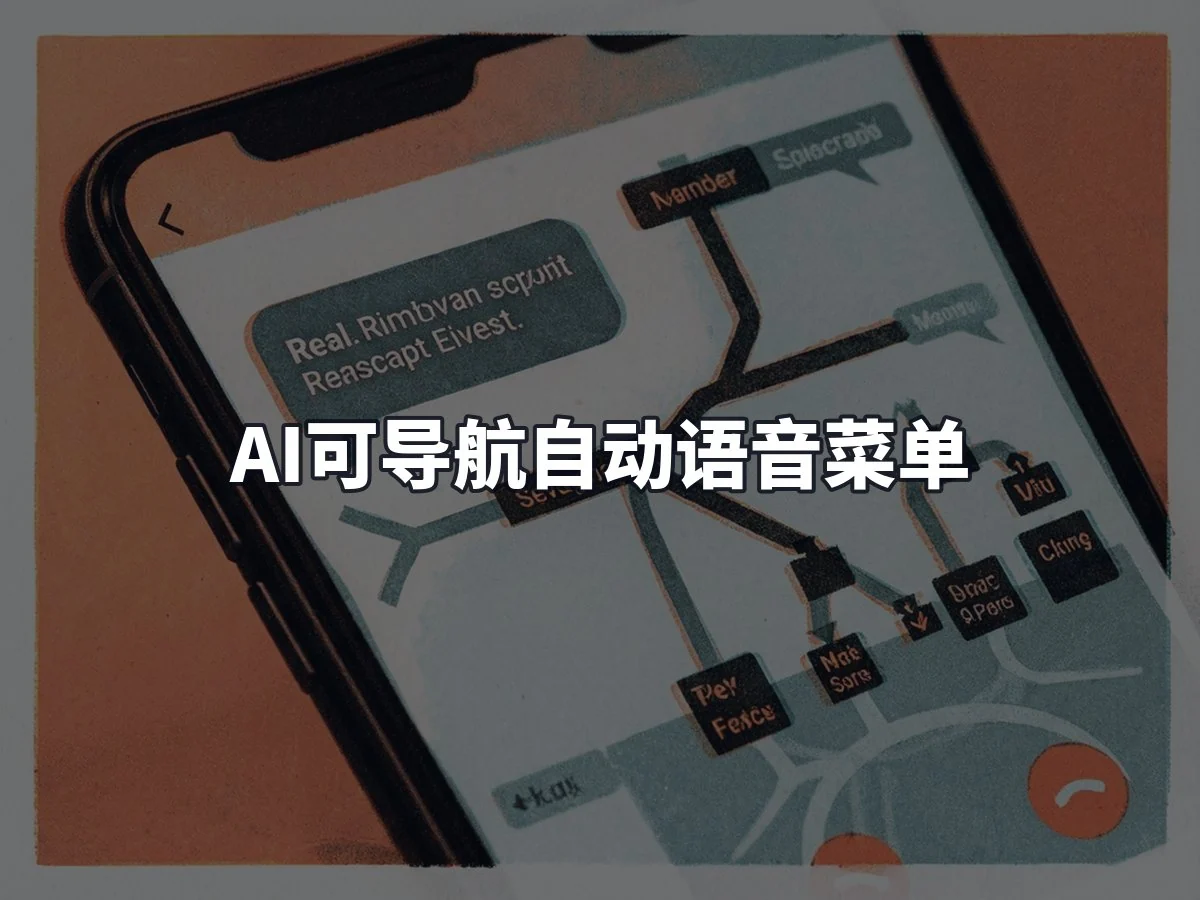 AI可导航自动语音菜单