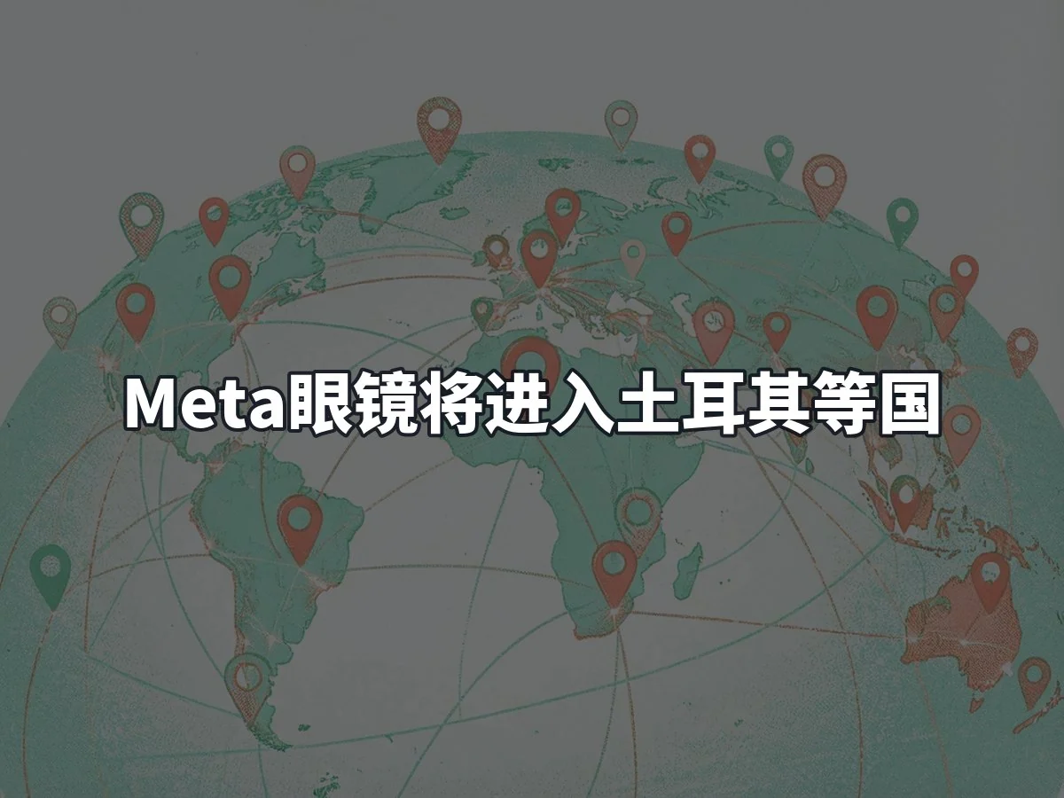 Meta眼镜将进入土耳其等国