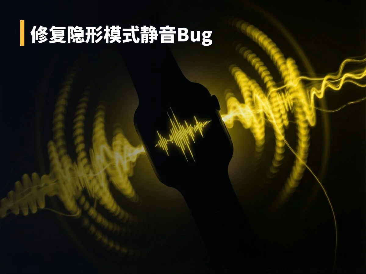 修复隐形模式静音Bug