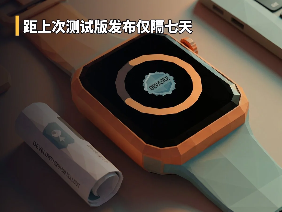 距上次测试版发布仅隔七天