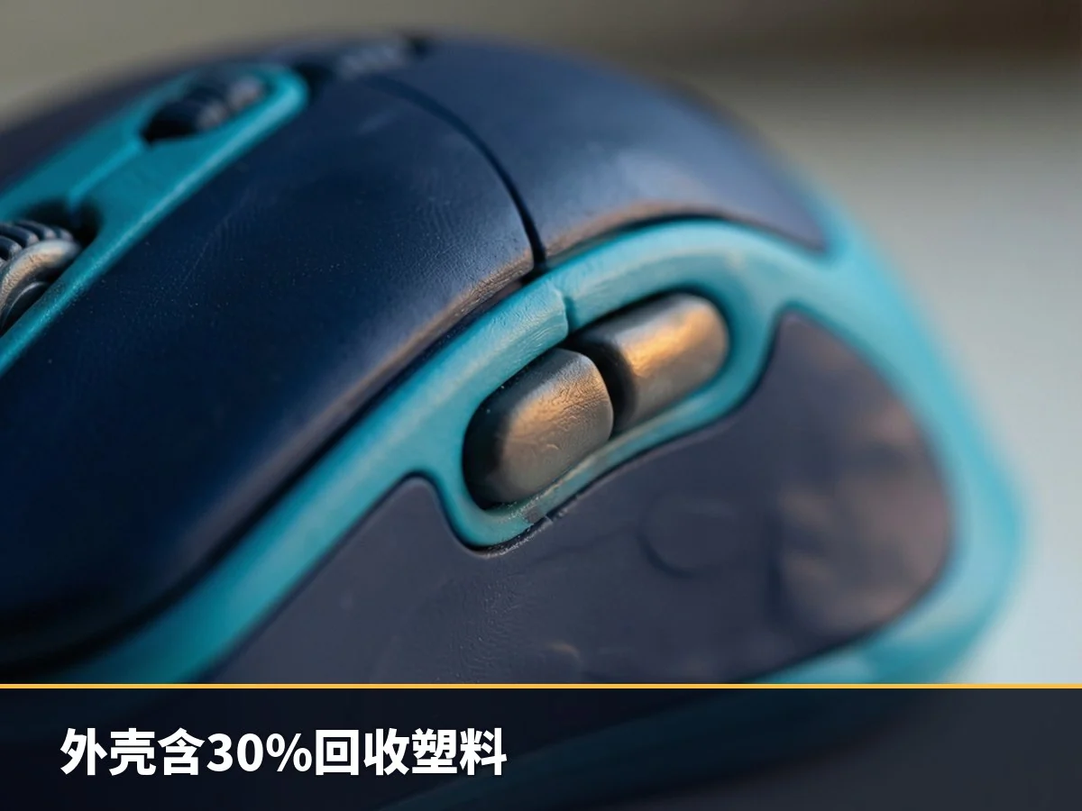 外壳含30%回收塑料