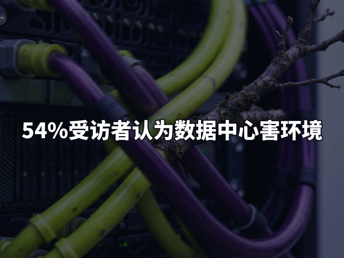 54%受访者认为数据中心害环境