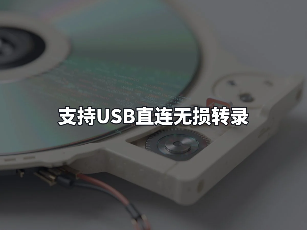 支持USB直连无损转录