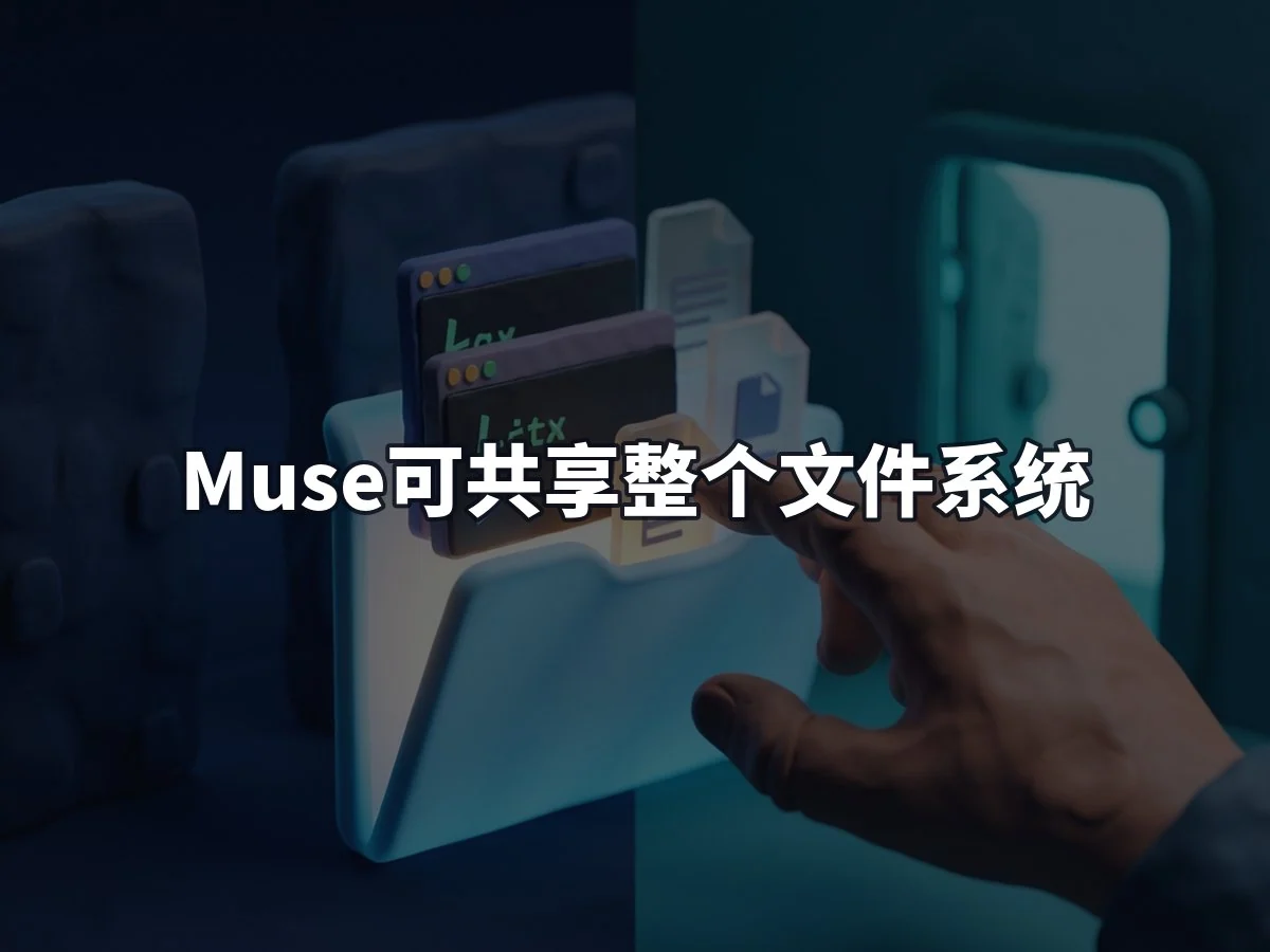 Muse可共享整个文件系统
