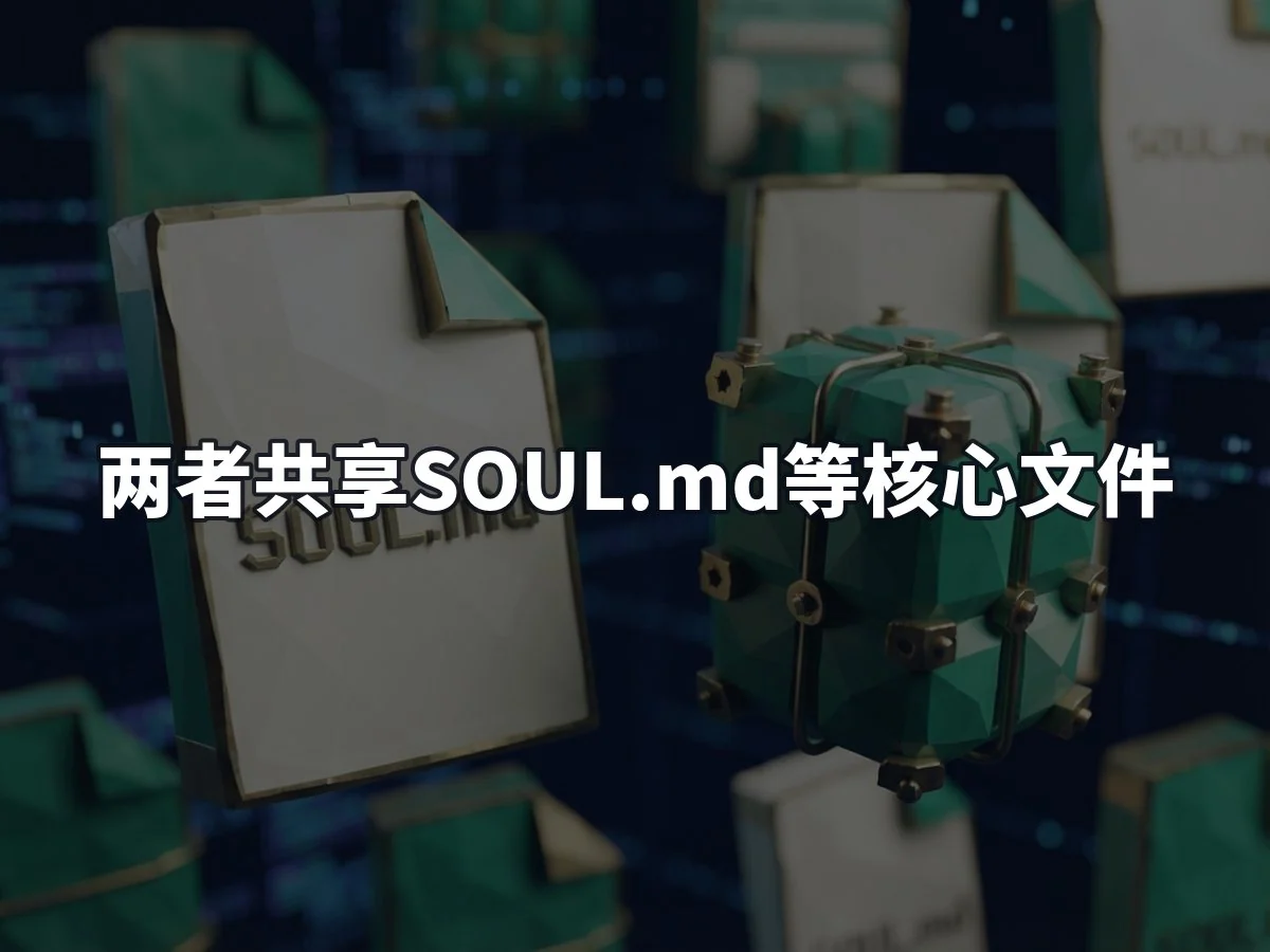 两者共享SOUL.md等核心文件