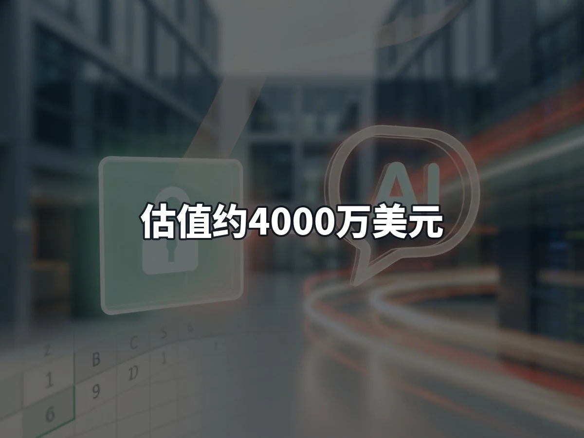 估值约4000万美元