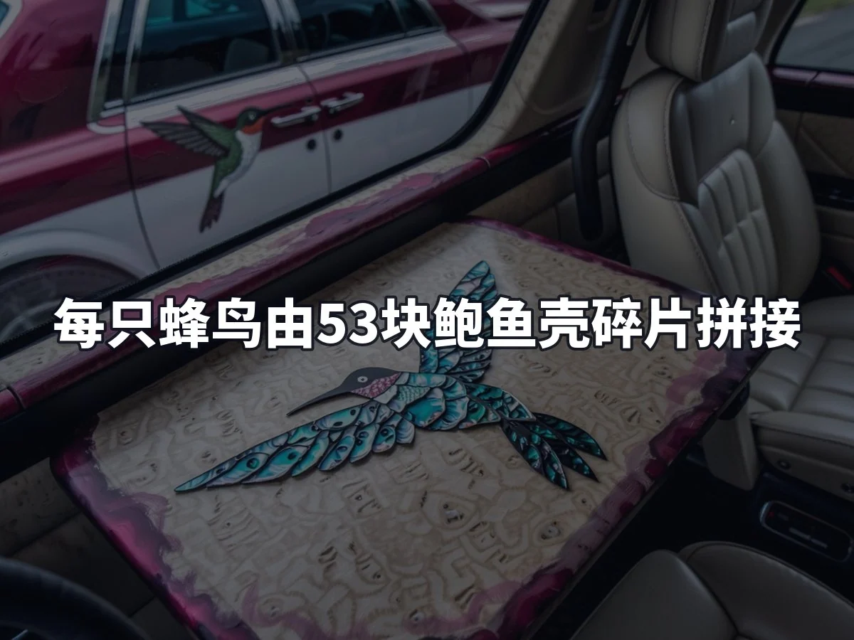 每只蜂鸟由53块鲍鱼壳碎片拼接