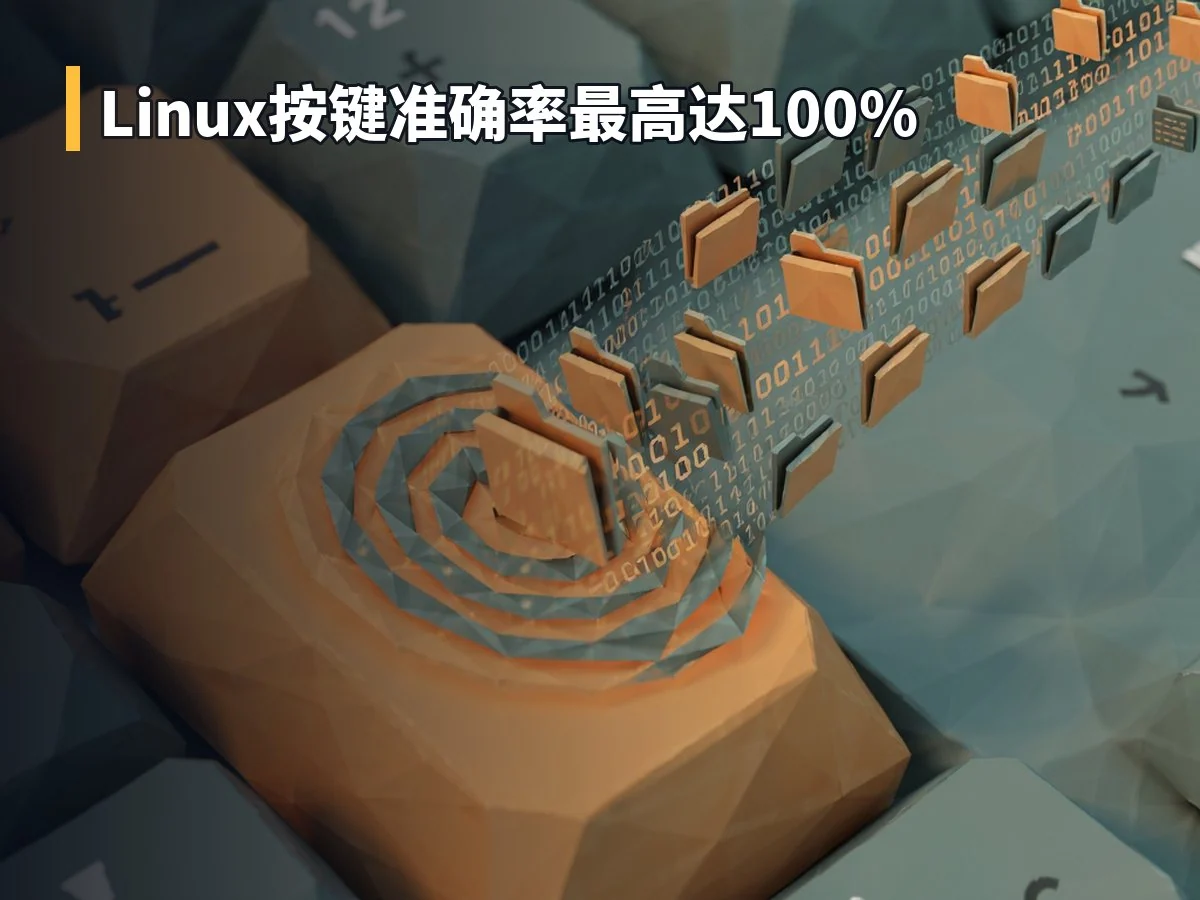 Linux按键准确率最高达100%
