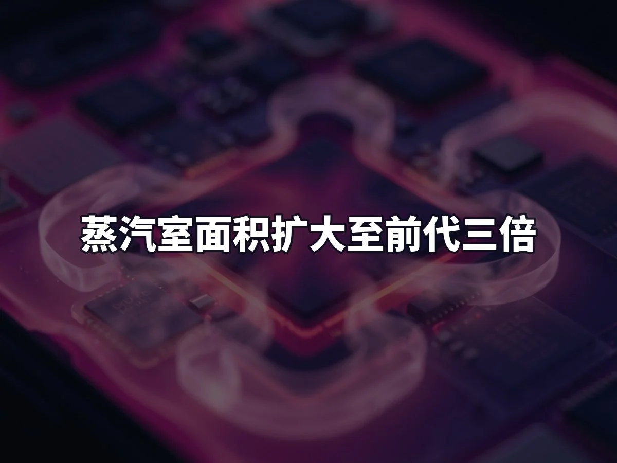 蒸汽室面积扩大至前代三倍