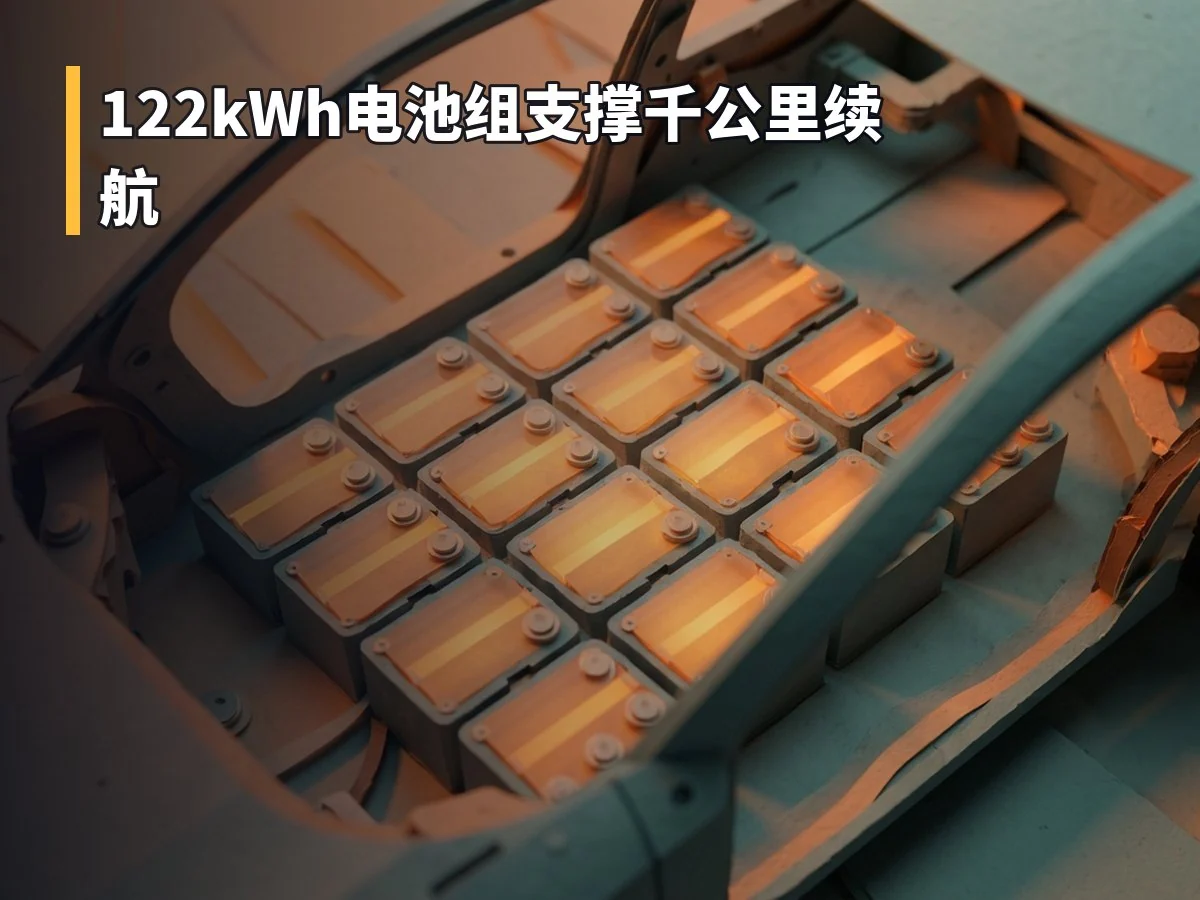 122kWh电池组支撑千公里续航