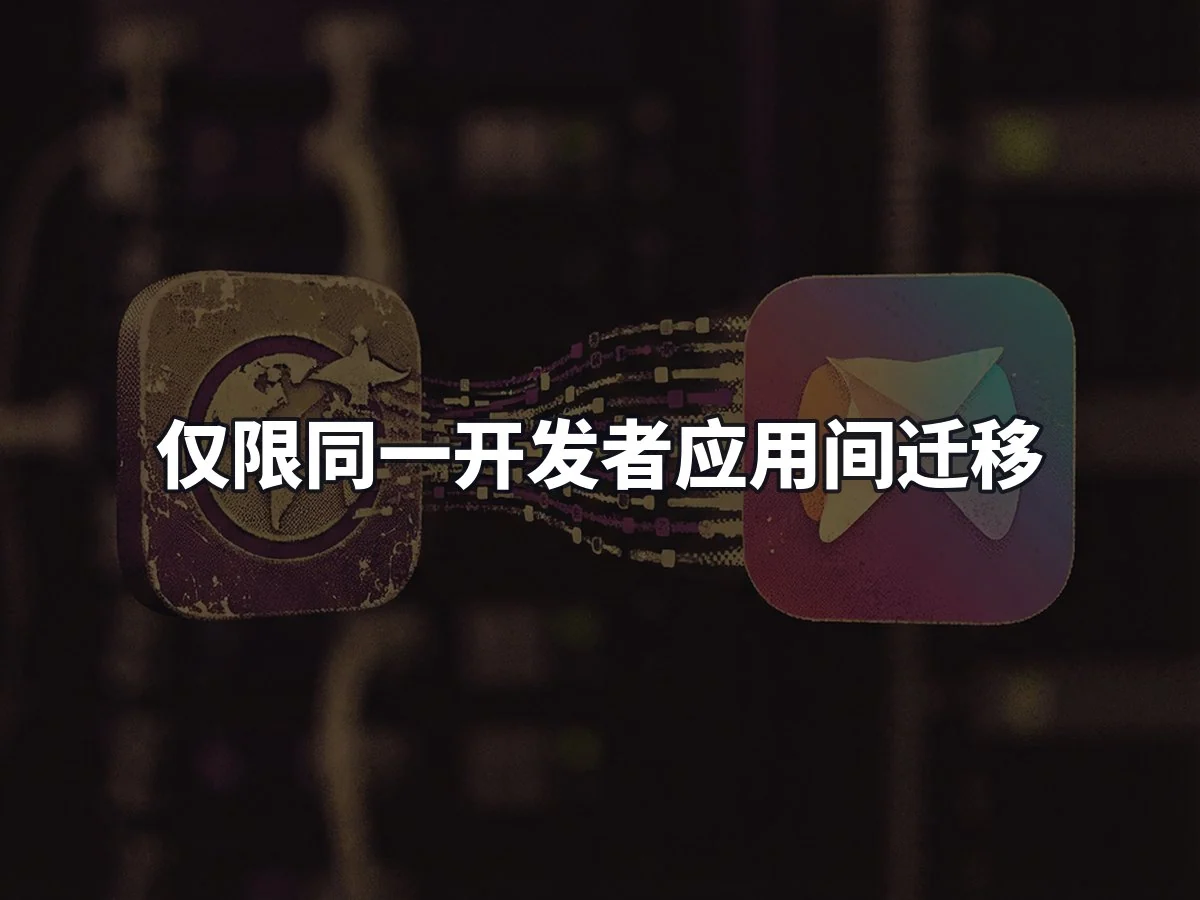 仅限同一开发者应用间迁移