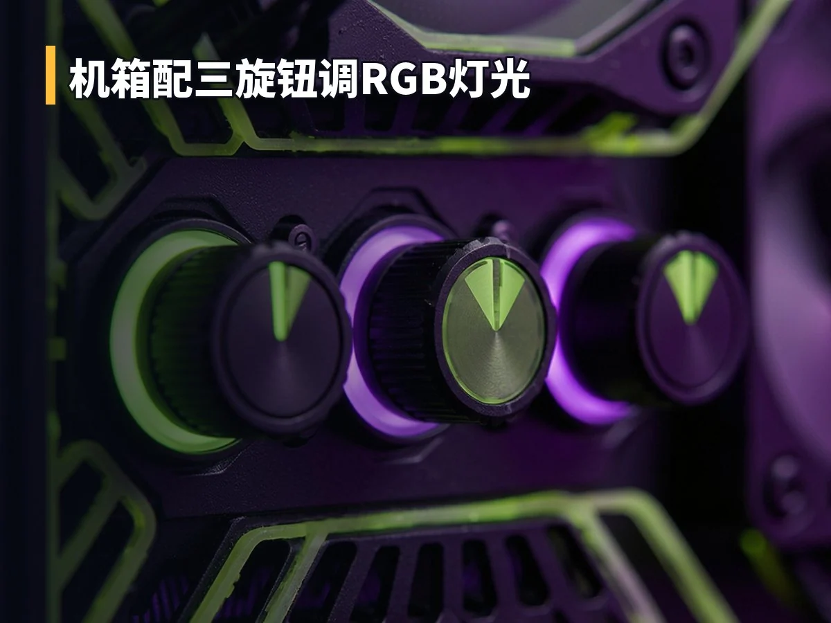 机箱配三旋钮调RGB灯光