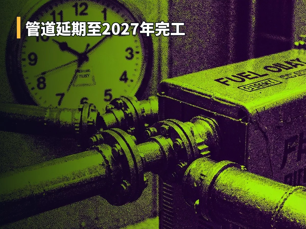 管道延期至2027年完工