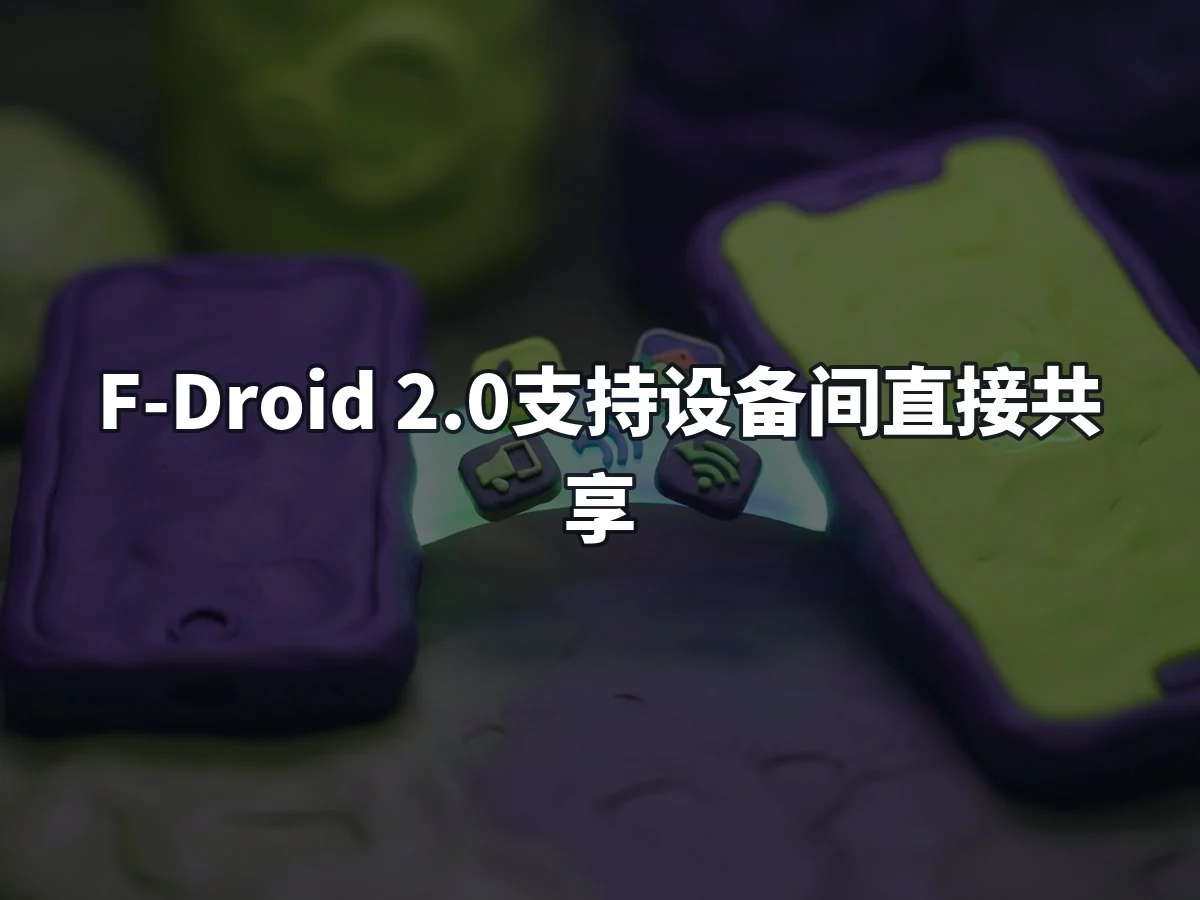 F-Droid 2.0支持设备间直接共享