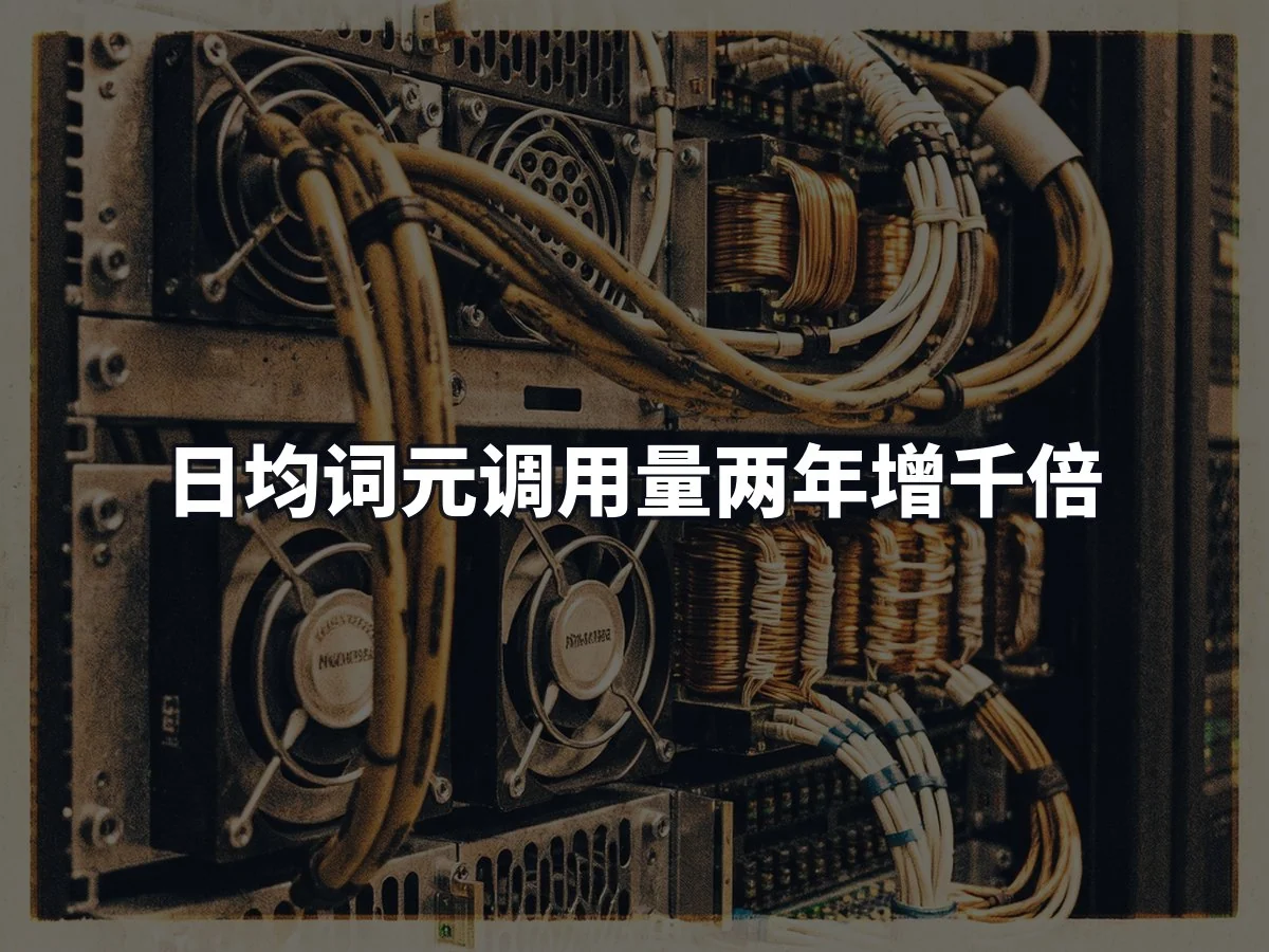 日均词元调用量两年增千倍