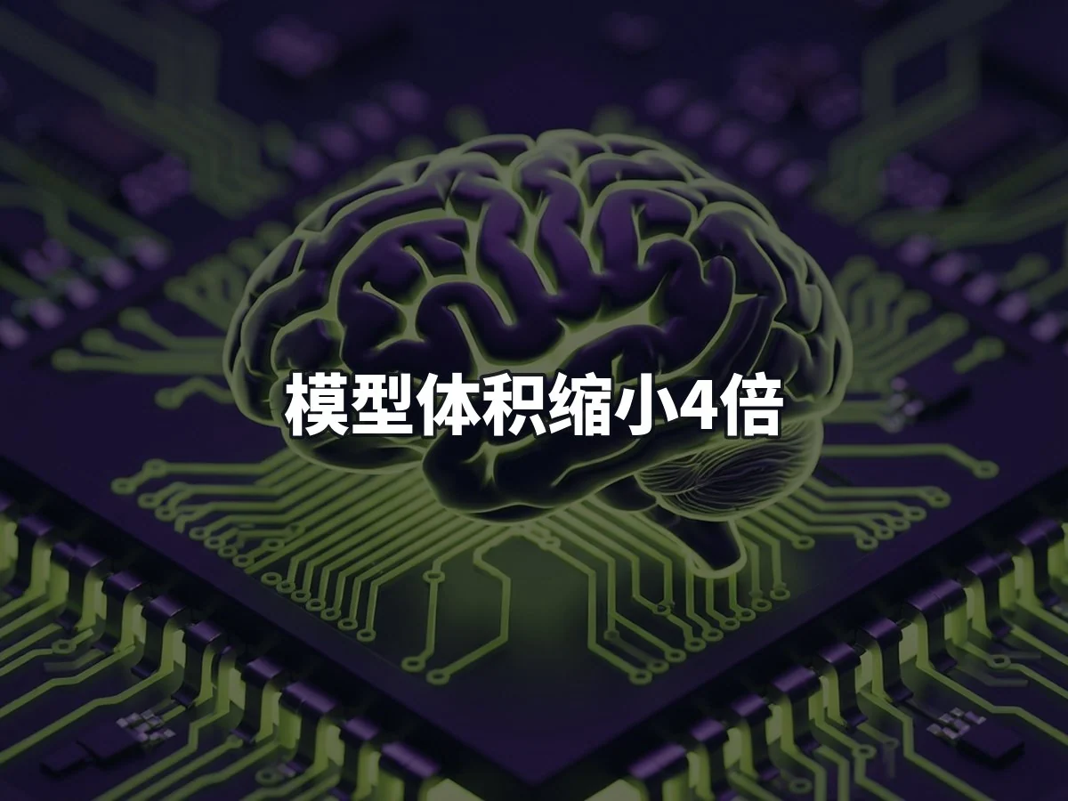 模型体积缩小4倍