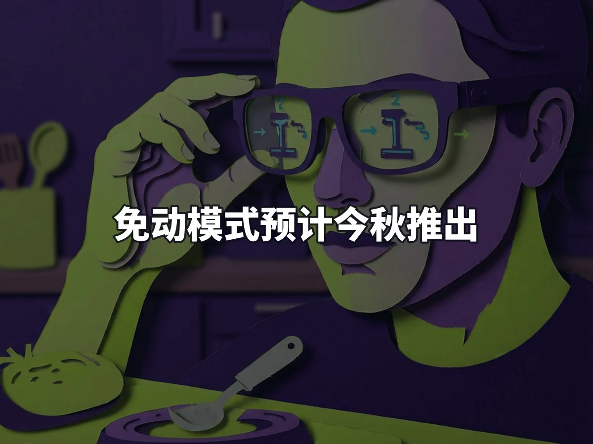 免动模式预计今秋推出