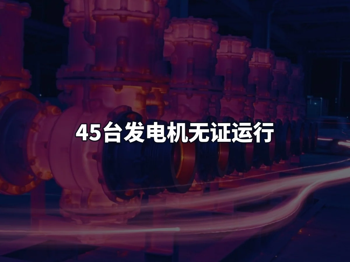 45台发电机无证运行
