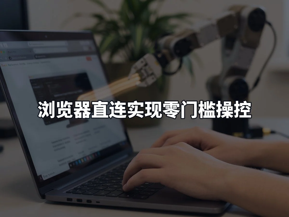 浏览器直连实现零门槛操控