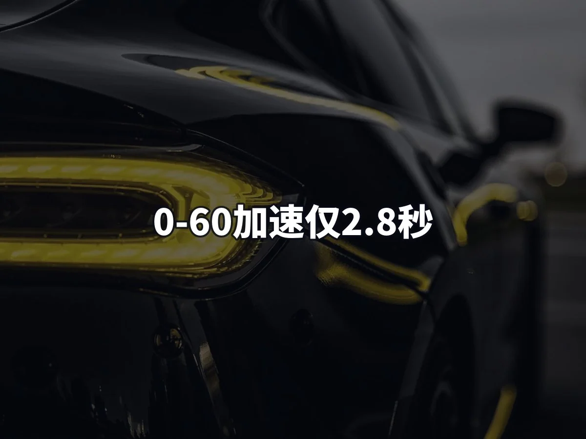 0-60加速仅2.8秒